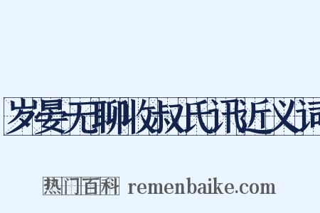 岁晏无聊收叔氏讯近义词是什么意思的图片